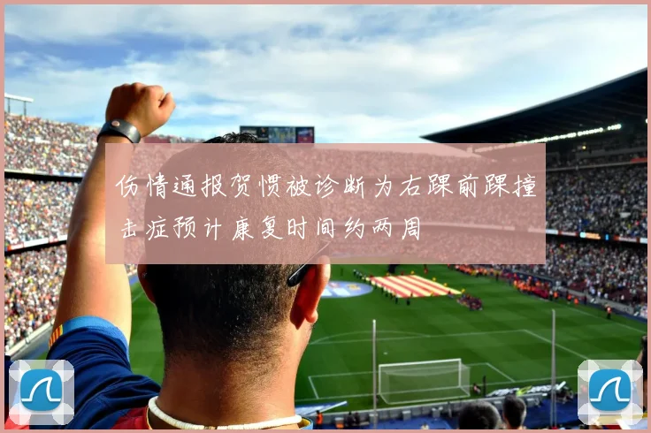 伤情通报贺惯被诊断为右踝前踝撞击症预计康复时间约两周