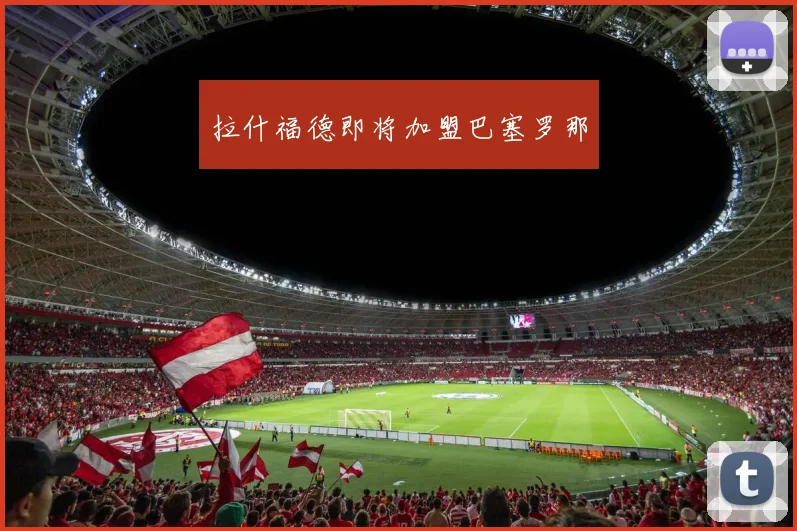 拉什福德即将加盟巴塞罗那