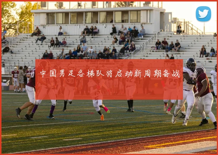 中国男足各梯队将启动新周期备战