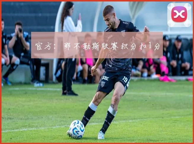 官方：那不勒斯联赛积分扣1分