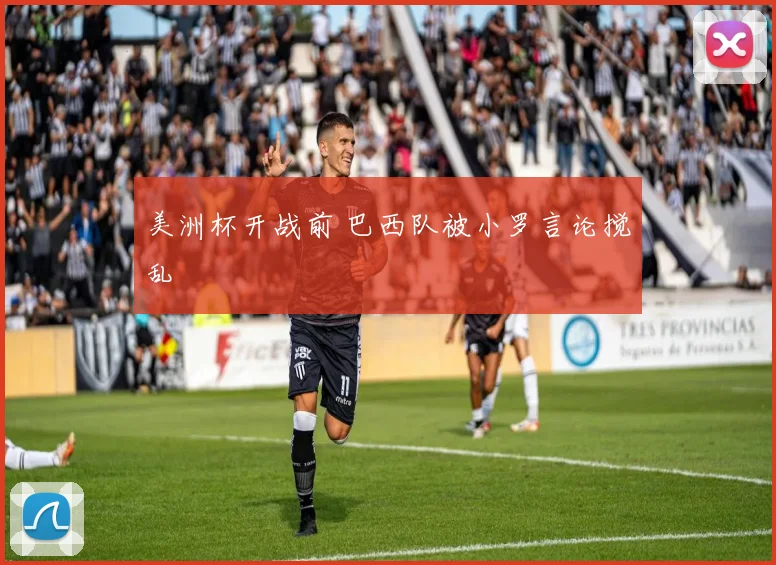美洲杯开战前 巴西队被小罗言论搅乱