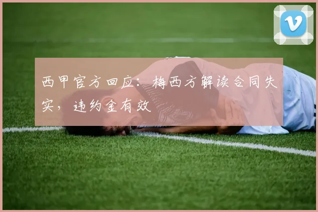西甲官方回应：梅西方解读合同失实，违约金有效