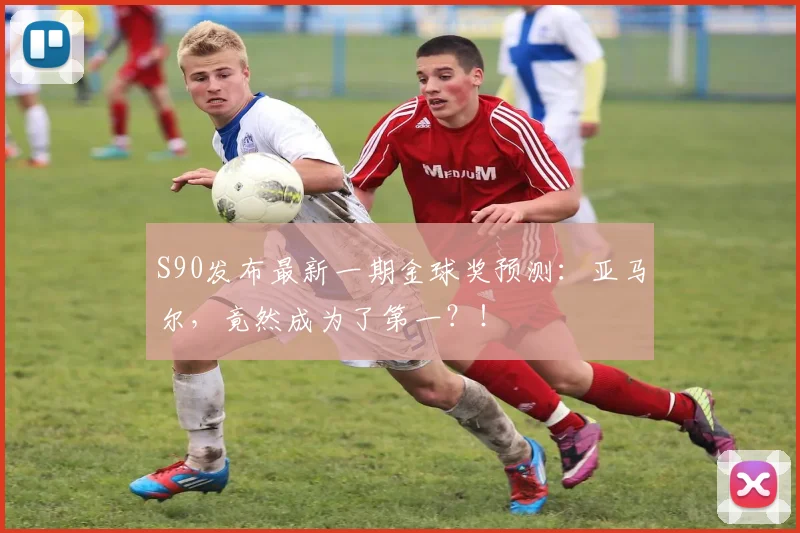 S90发布最新一期金球奖预测：亚马尔，竟然成为了第一？！