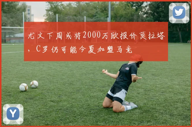 尤文下周或将2000万欧报价莫拉塔，C罗仍可能今夏加盟马竞