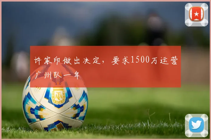 许家印做出决定，要求1500万运营广州队一年