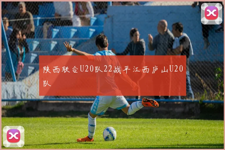陕西联合U20队22战平江西庐山U20队