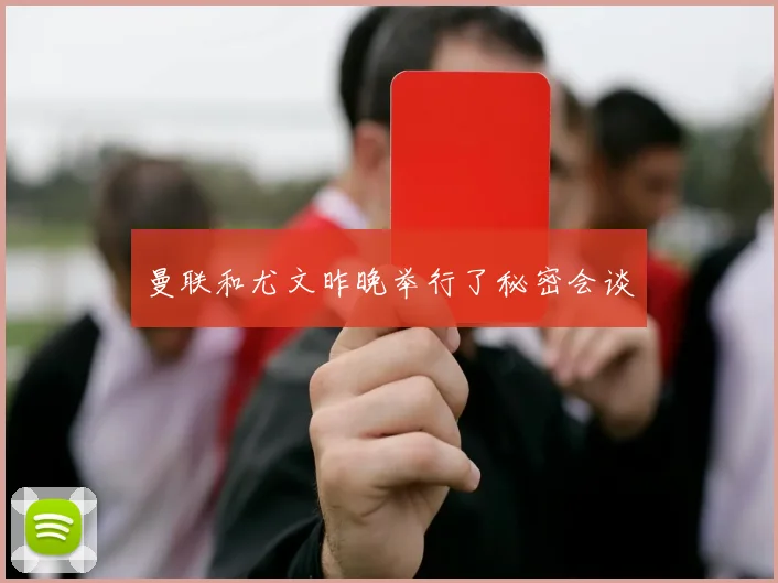 曼联和尤文昨晚举行了秘密会谈