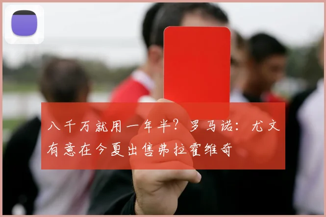 八千万就用一年半？罗马诺：尤文有意在今夏出售弗拉霍维奇