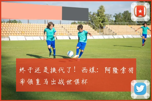 终于还是换代了！西媒：阿隆索将率领皇马出战世俱杯