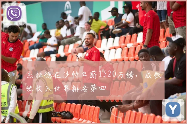杰拉德在沙特年薪1520万镑，成教练收入世界排名第四