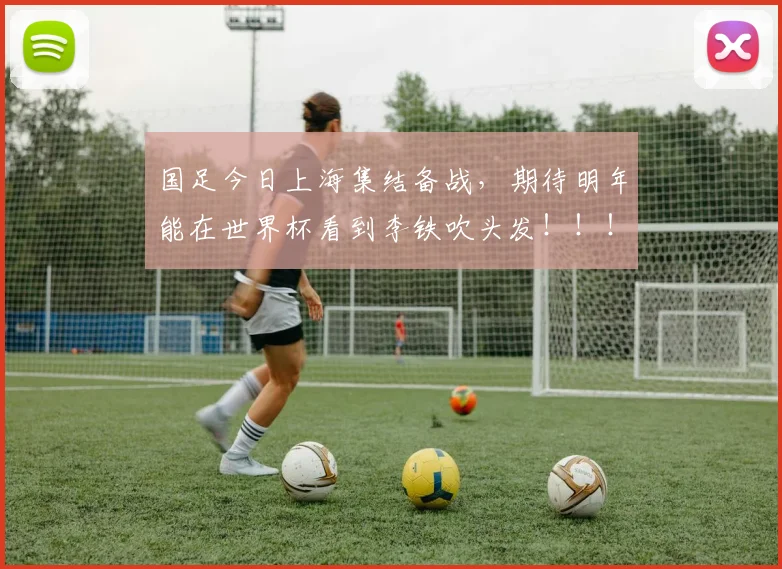 国足今日上海集结备战，期待明年能在世界杯看到李铁吹头发！！！