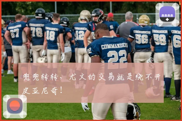 兜兜转转，尤文的交易就是绕不开皮亚尼奇！