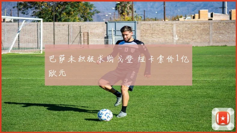 巴萨未积极求购戈登 纽卡索价1亿欧元