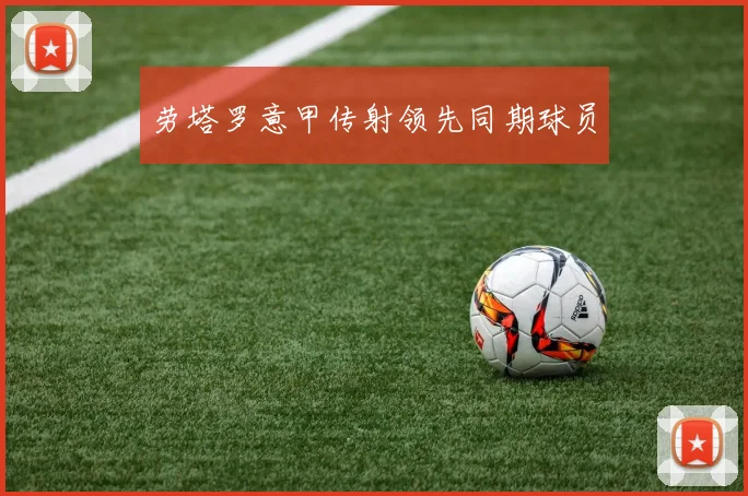 劳塔罗意甲传射领先同期球员