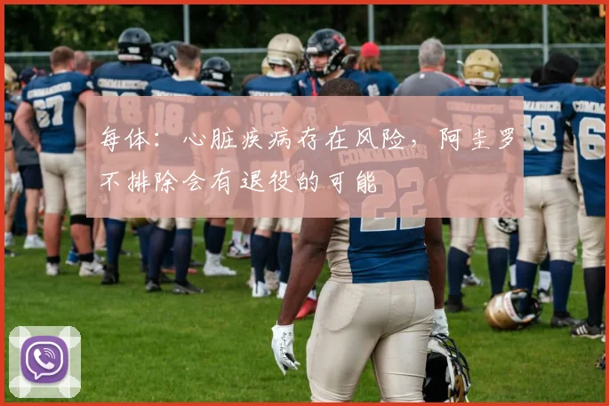 每体：心脏疾病存在风险，阿圭罗不排除会有退役的可能