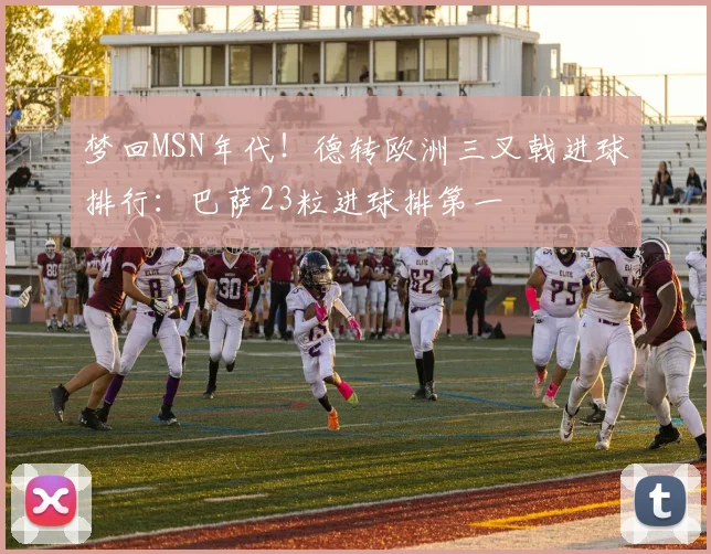 梦回MSN年代！德转欧洲三叉戟进球排行：巴萨23粒进球排第一