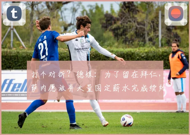 打个对折？德媒：为了留在拜仁，萨内愿放弃大量固定薪水完成续约
